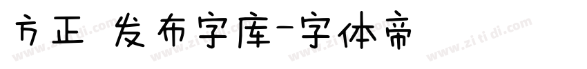 方正 发布字库字体转换